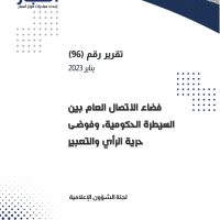غلاف التقرير رقم (96) فضاء الاتصال العام بين السيطرة الحكومية، وفوضى حرية الرأي والتعبير
