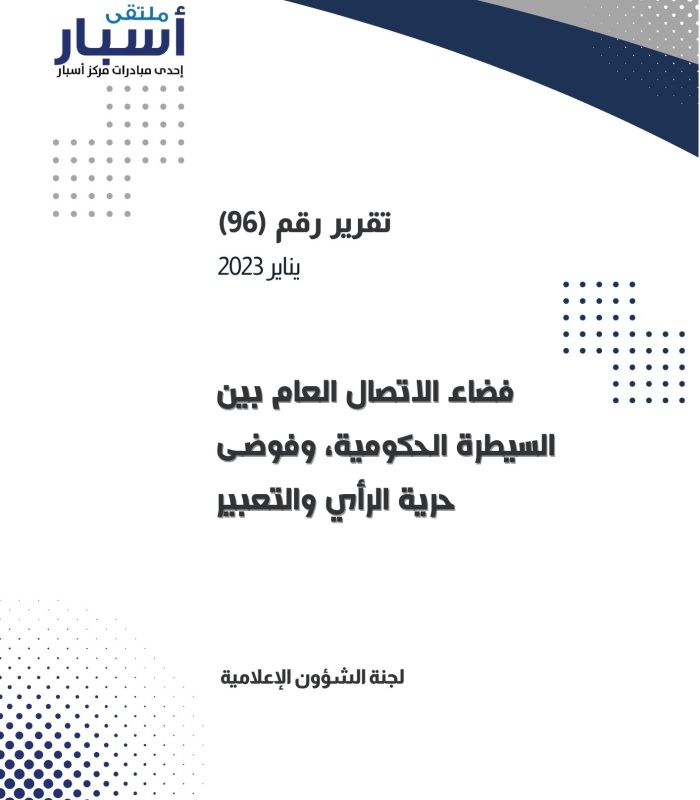 غلاف التقرير رقم (96) فضاء الاتصال العام بين السيطرة الحكومية، وفوضى حرية الرأي والتعبير